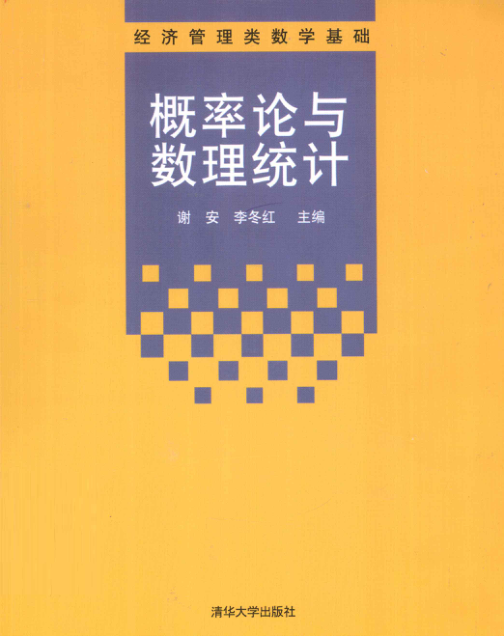 【书籍推荐】概率论与数理统计 [谢安，李冬红 主编] 2012年版