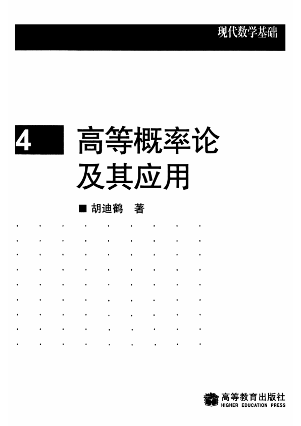 【书籍推荐】现代数学基础04 高等概率论及其应用 胡迪鹤  2008