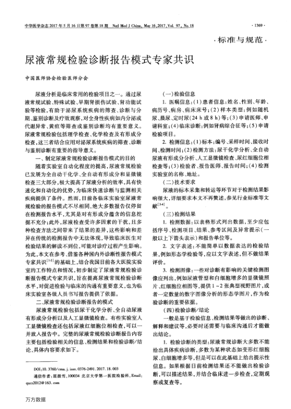 【期刊推荐】尿液常规检验诊断报告模式专家共识