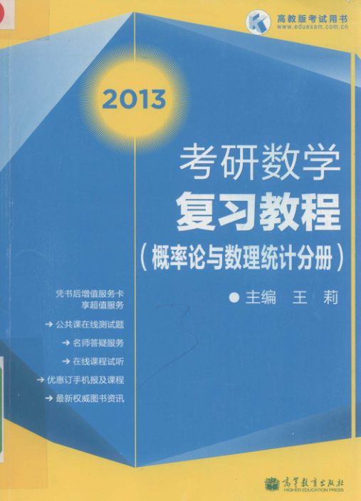 【书籍推荐】考研数学复习教程 概率论与数理统计分册 [王莉 编] 2012年版