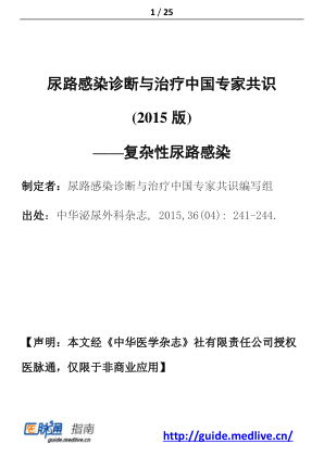 【期刊推荐】尿路感染诊断与治疗中国专家共识(2015版)——复杂性尿路感染