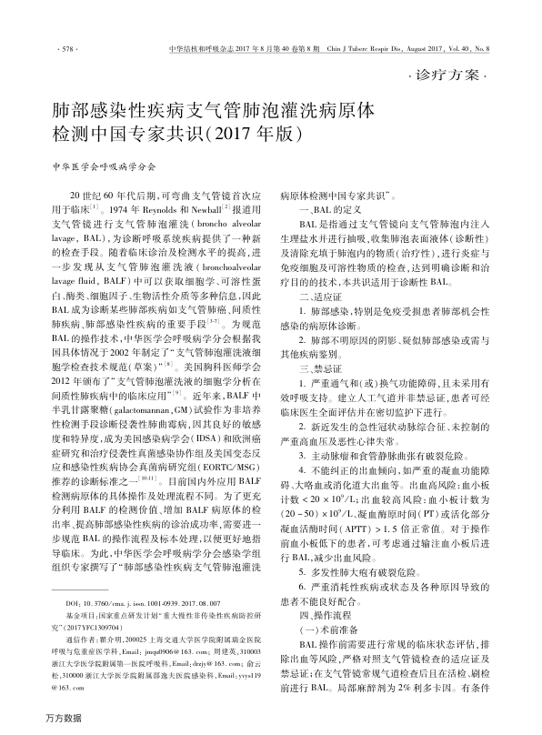 【期刊推荐】肺部感染性疾病支气管肺泡灌洗病原体检测中国专家共识(2017年版)