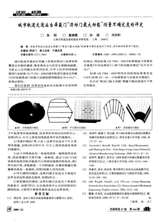 【期刊推荐】城市轨道交通站台屏蔽门“滑动门最大动能”测量不确定度的评定