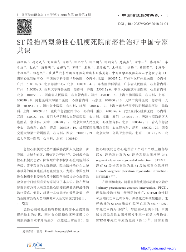 【期刊推荐】ST段抬高型急性心肌梗死院前溶栓治疗中国专家共识