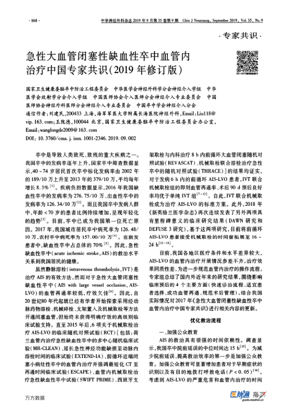 【期刊推荐】急性大血管闭塞性缺血性卒中血管内治疗中国专家共识（2019年修订版）