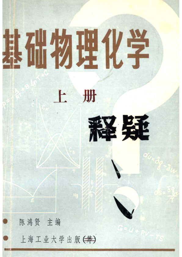 【书籍推荐】基础物理化学释疑 h上_陈鸿贤主编_1985_13048441