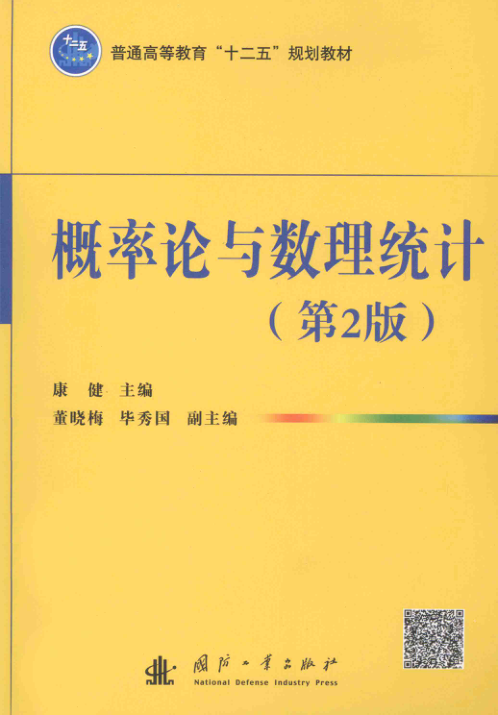 【书籍推荐】概率论与数理统计 第2版 [康健 主编] 2014年版
