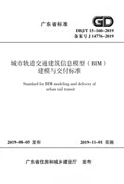 【书标准规范荐】DBJT15-160-2019 城市轨道交通建筑信息模型（BIM)建模与交付标准