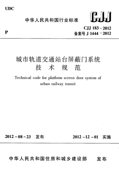 【书标准规范荐】CJJ 183-2012 城市轨道交通站台屏蔽门系统技术规范