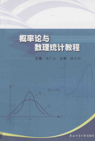 【书籍推荐】概率论与数理统计教程 [温广玉 主编；翟双柱，史晓峰，刘春芳 副主编；徐文科主审] 2012年版