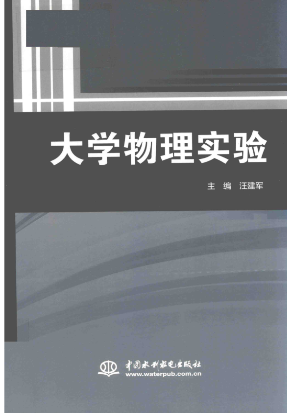 【书籍推荐】大学物理实验 汪建军 主编 2019 14796850