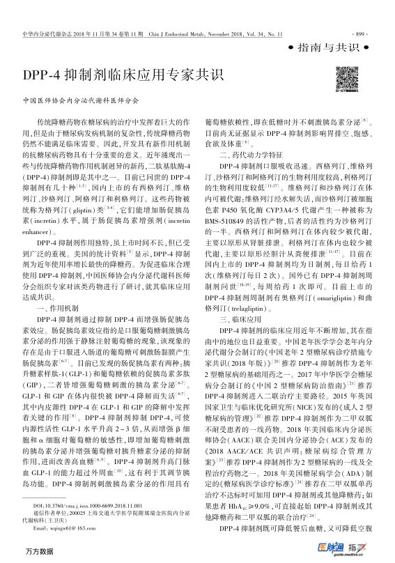 【期刊推荐】DPP-4抑制剂临床应用专家共识