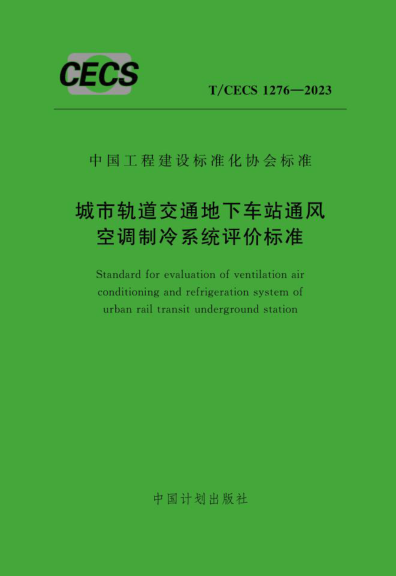 【书标准规范荐】TCECS 1276-2023 城市轨道交通地下车站通风空调制冷系统评价标准