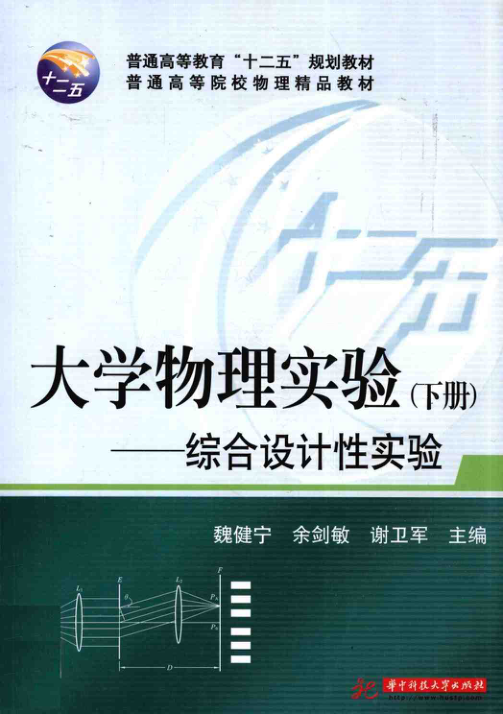 【书籍推荐】大学物理实验综合设计性实验 下册 [魏建宁，余剑敏，谢卫军 主编] 2011年版