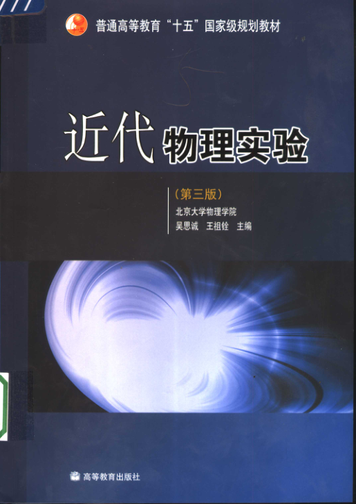 【书籍推荐】近代物理实验 第3版_北京大学物理学院，吴思诚，王祖铨主编_2005_11539242