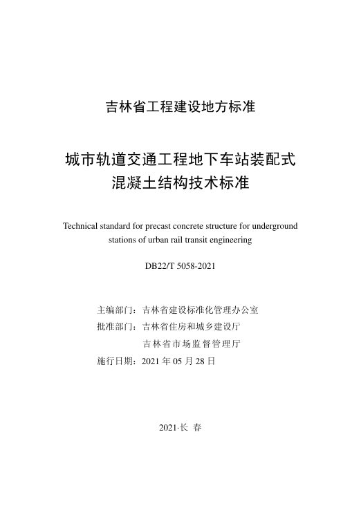 【书标准规范荐】DB22T 5058-2021 城市轨道交通工程地下车站装配式混凝土结构技术标准