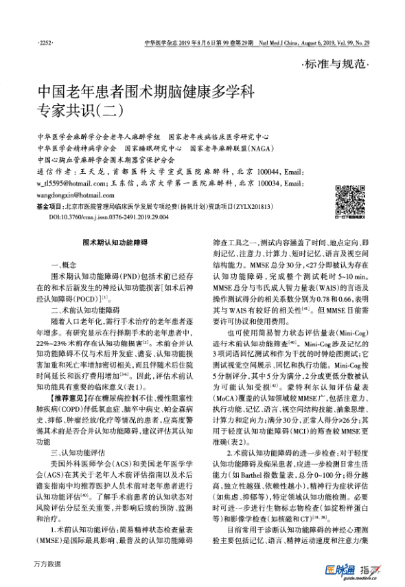 【期刊推荐】中国老年患者围术期脑健康多学科专家共识（二）