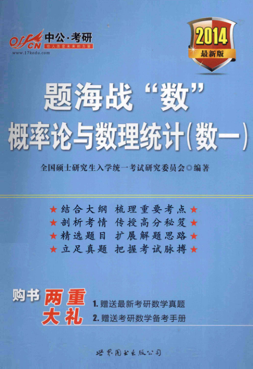 【书籍推荐】题海战数 概率论与数理统计 数一 [全国硕士研究生入学统一研究委员会 编著] 2013年版