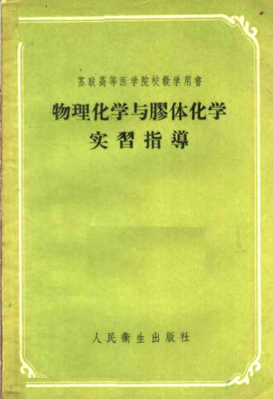 【书籍推荐】苏联高等医学院校教学用书  物理化学与胶体化学实习指导_郑仁风，彭慈真译_1954_11771817