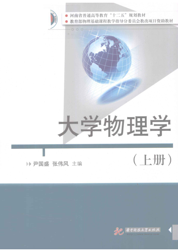 【书籍推荐】大学物理学  上_尹国盛，张伟风主编；黄明举，杨毅副主编；李卓，孙建敏参编_2012_13145449