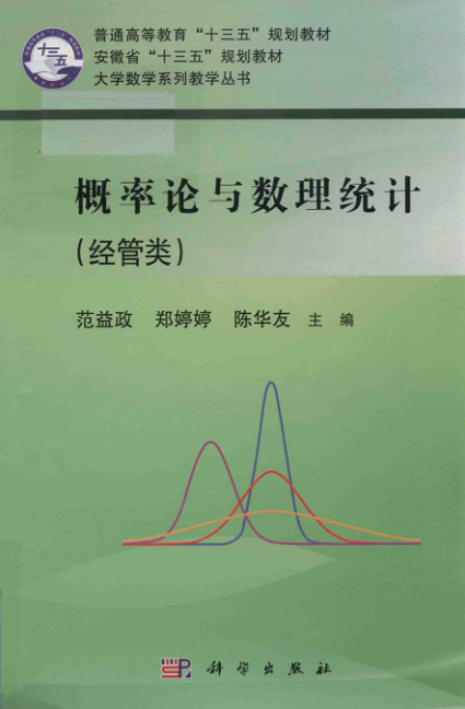 【书籍推荐】概率论与数理统计 经管类 范益政，郑婷婷，陈华友 主编 2018年版