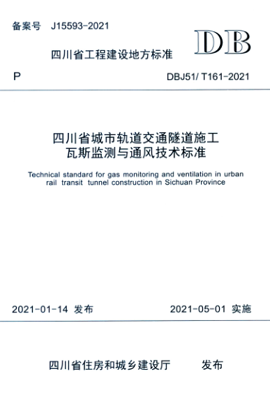 【书标准规范荐】DBJ51T 161-2021 四川省城市轨道交通隧道施工瓦斯监测与通风技术标准