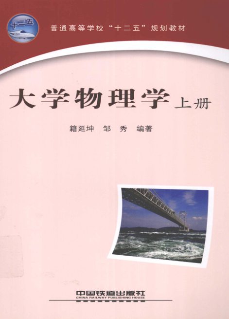 【书籍推荐】大学物理学 上册 [籍延坤，邹秀 编著] 2012年版