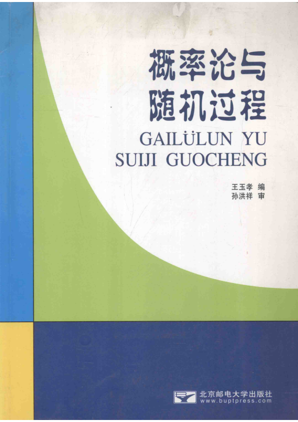 【书籍推荐】概率论与随机过程_王玉孝编_2003_13707396