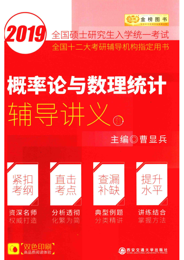 【书籍推荐】2019全国硕士研究生入学统一考试 概率论与数理统计辅导讲义_曹显兵编_2018_14696344