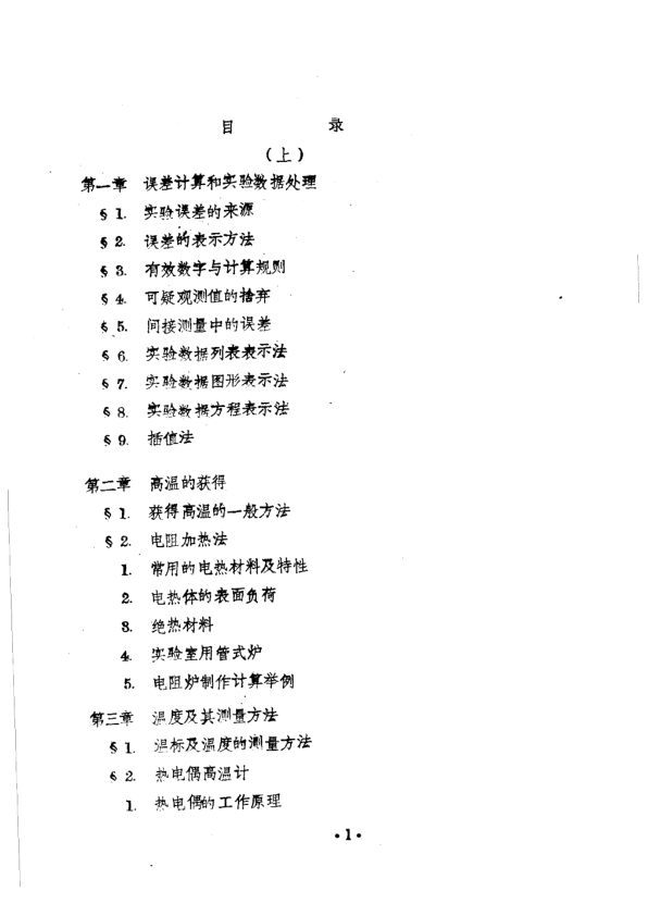 【书籍推荐】冶金物理化学研究方法  上  第4章  实验室用耐火材料_东北工学院冶金物理化学教研室_1980_11324721