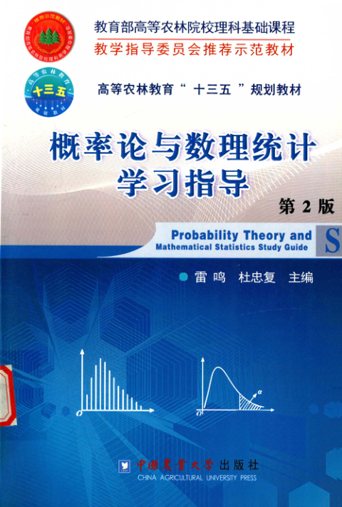 【书籍推荐】概率论与数理统计学习指导 第2版 雷鸣，杜忠复 著 2017年版