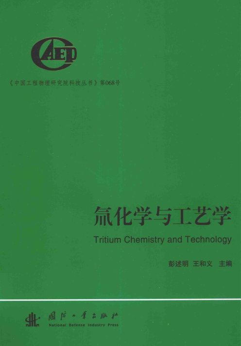 【书籍推荐】中国工程物理研究科技丛书 中国工程物理研究院科技丛书 氚化学与工艺学 彭述明，王和义 主编 2015年版