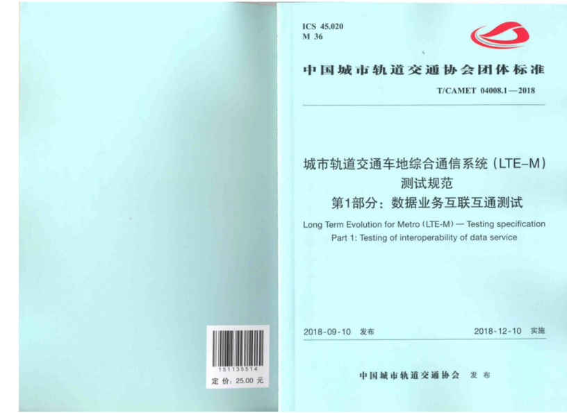 【书标准规范荐】TCAMET 04008.1-2018 城市轨道交通车地综合通信系统（LTE-M）测试规范 第1部分：数据业务互联互通测试