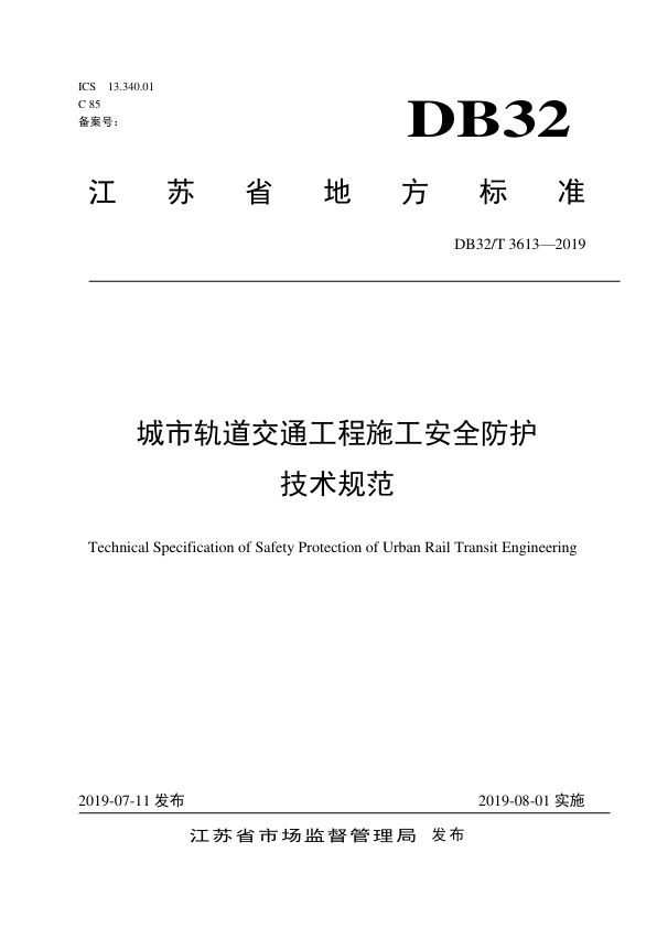 【书标准规范荐】DB32T 3613-2019 城市轨道交通工程施工安全防护技术规范