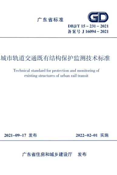 【书标准规范荐】DBJT15-231-2021 城市轨道交通既有结构保护监测技术标准