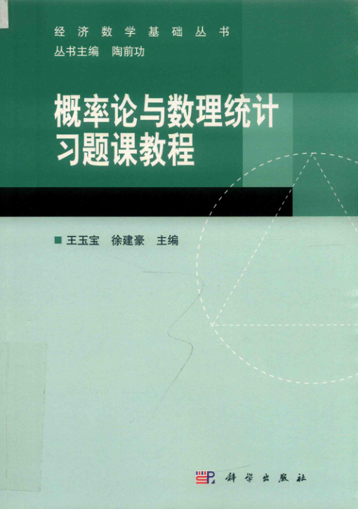 【书籍推荐】经济数学基础丛书 概率论与数理统计习题课教程_谭安落责任编辑；（中国）王玉宝，徐建豪_2019_14667855