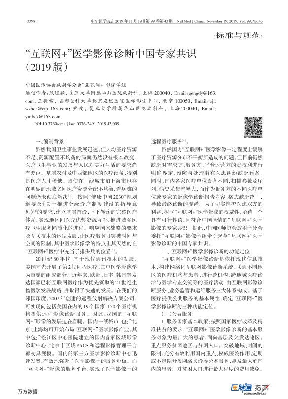 【期刊推荐】“互联网+”医学影像诊断中国专家共识（2019版）