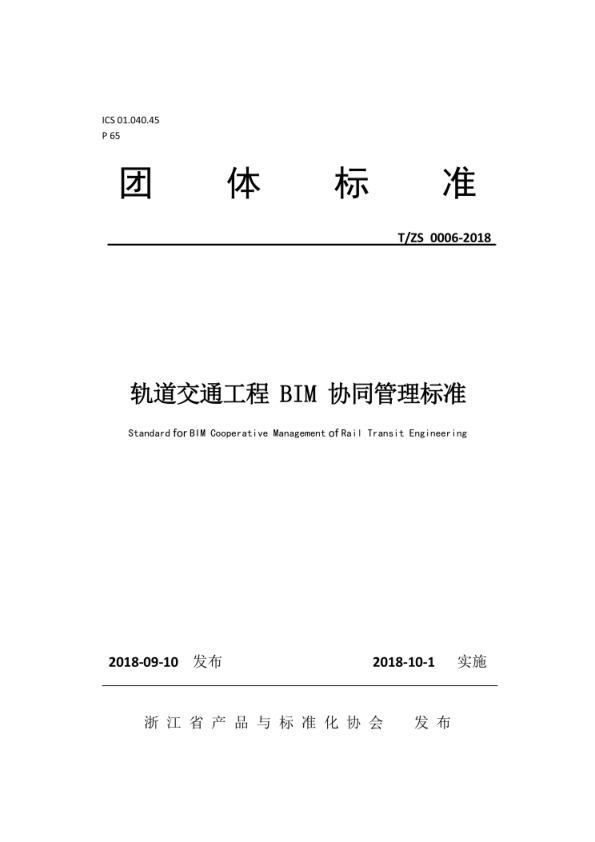 【书标准规范荐】TZS 0006-2018 轨道交通工程BIM协同管理标准