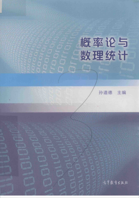 【书籍推荐】概率论与数理统计 孙道德 主编 2019年版