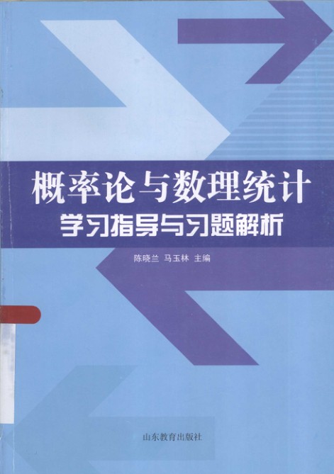 【书籍推荐】概率论与数理统计学习指导与习题解析 [陈晓兰，马玉林 主编] 2013年版