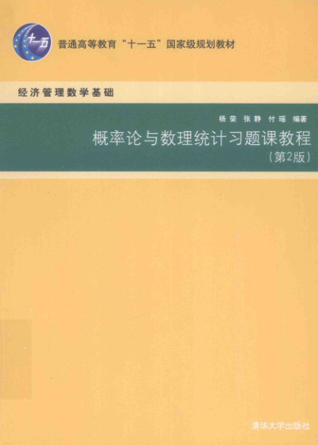 【书籍推荐】概率论与数理统计习题课教程 第2版 [杨荣，张静，付瑶 编著] 2014年版