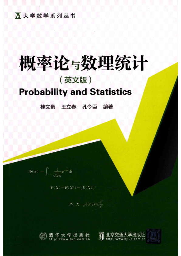【书籍推荐】概率论与数理统计 英文版 桂文豪，王立春，孔令臣编著 2018年版