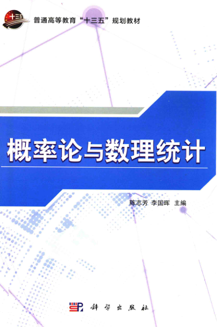 【书籍推荐】概率论与数理统计 陈志芳，李国晖 主编 2016年版