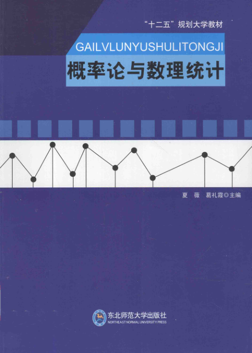 【书籍推荐】概率论与数理统计 [夏微，葛礼霞 主编] 2012年版