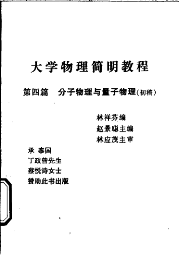 【书籍推荐】大学物理简明教程  第4篇  分子物理与量子物理  初稿_林祥芬编；赵景聪主编__11231184