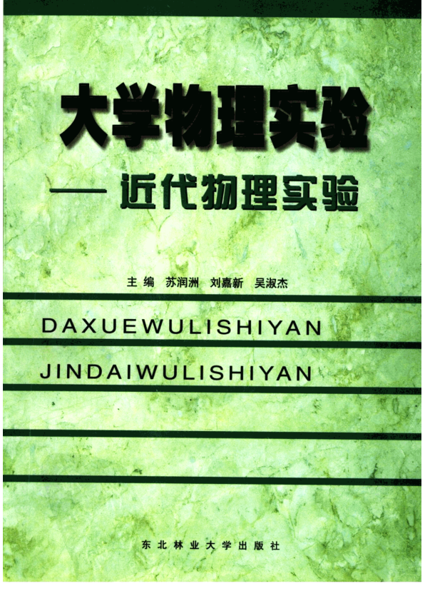 【书籍推荐】大学物理实验：近代物理实验_苏润洲，刘嘉新，吴淑杰主编_2000_11984407