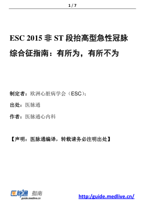 【期刊推荐】ESC+2015非ST段抬高型急性冠脉综合征指南：有所为，有所不为