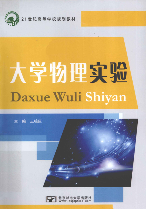 【书籍推荐】大学物理实验 [王栋臣 主编] 2011年版