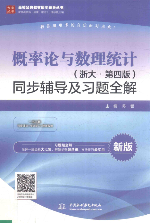 【书籍推荐】概率论与数理统计同步辅导及习题全解 浙大第4版 陈哲 主编 2018年版