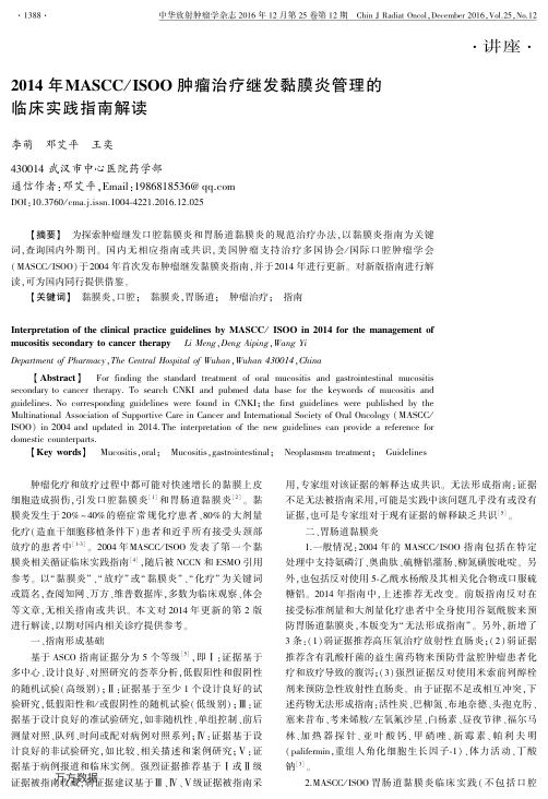 【期刊推荐】2014年MASCCISOO肿瘤治疗继发黏膜炎管理的临床实践指南解读